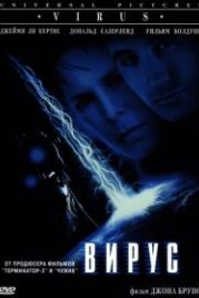 Вирус (1998) Virus
