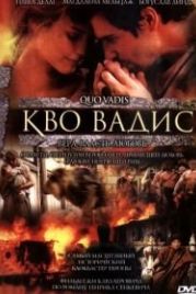 Кво Вадис (2001) Quo Vadis