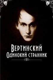 Вертинский. Одинокий странник (2019)