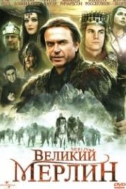 Великий Мерлин (1998) Merlin