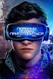 Первому игроку приготовиться (2018) Ready Player One