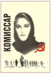 Комиссар (1967)