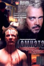 Комната потерянных игрушек (2007)