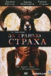 За гранью страха (2007) Borderland