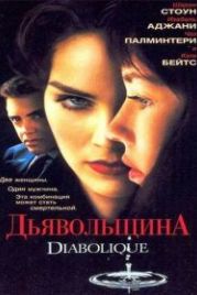 Дьявольщина (1996) Diabolique