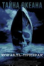 Корабль-призрак (2002) Ghost Ship