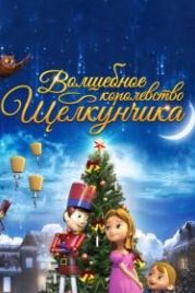 Волшебное королевство Щелкунчика (2015) The Nutcracker Sweet
