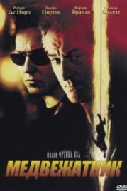 Медвежатник (2001) The Score