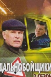 Дальнобойщики 2 (2004)