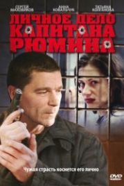 Личное дело капитана Рюмина (2010)