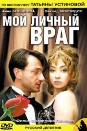 Мой личный враг (2005)