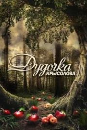 Дудочка крысолова (2013)
