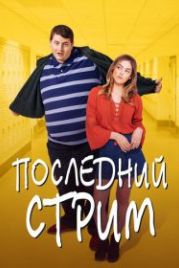 Последний стрим (2022) Butter's Final Meal