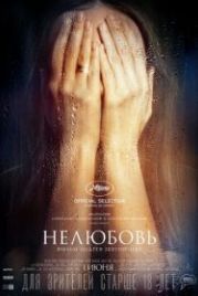 Нелюбовь (2017)