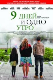 9 дней и одно утро (2014)