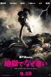 Почему ты не играешь в аду? (2013) Jigoku de naze warui