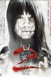Женщина с разрезанным ртом 2 (2008) Kuchisake-onna 2