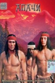 Апачи (1973) Apachen