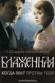 Блаженная (2008)