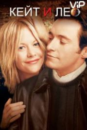 Кейт и Лео (2001) Kate & Leopold
