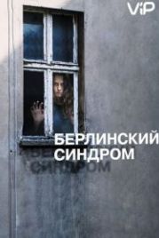 Берлинский синдром (2016) Berlin Syndrome