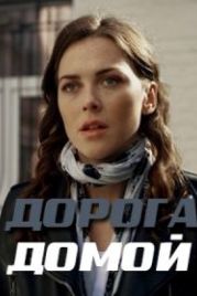 Дорога домой (2019)