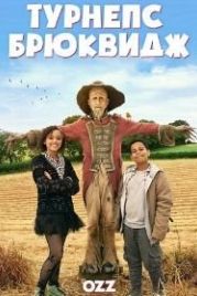 Уорзел Гаммидж (2019) Worzel Gummidge