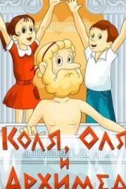 Коля, Оля и Архимед (1972)