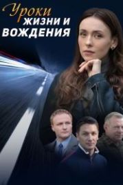 Уроки жизни и вождения (2021)