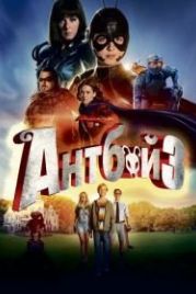 Антбой 3 (2016) Antboy 3