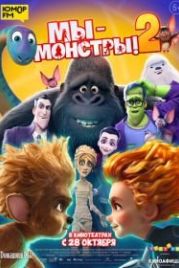 Мы — монстры 2 (2021) Monster Family 2