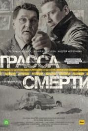 Трасса смерти (2017)