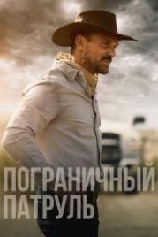 Пограничный патруль (2020) No Man's Land