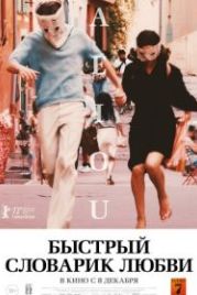 Быстрый словарик любви (2022) A E I O U - Das schnelle Alphabet der Liebe