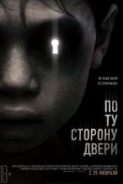 По ту сторону двери (2015) The Other Side of the Door