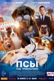 Псы под прикрытием (2018) Show Dogs
