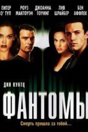 Фантомы (1998) Phantoms