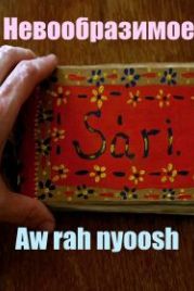 Невообразимое (2018) Aw rah nyoosh