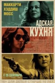 Адская кухня (2019) The Kitchen