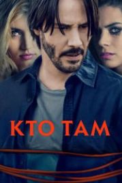 Кто там (2014) Knock Knock