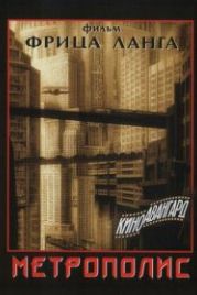 Метрополис (1927) Metropolis