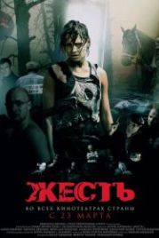 Жесть (2006)
