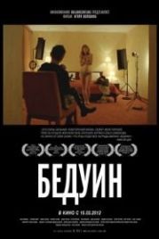 Бедуин (2011)