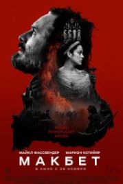 Макбет (2015) Macbeth
