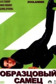 Образцовый самец (2001) Zoolander