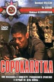 Сорокапятка (2008)
