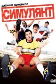 Симулянт (2004) The Ringer
