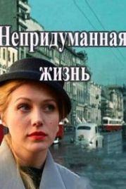 Непридуманная жизнь (2015)