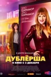 Дублерша (2020) The Stand In