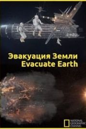 Эвакуация с Земли (2012) Evacuate Earth